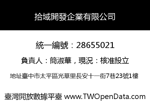 拾域開發企業有限公司