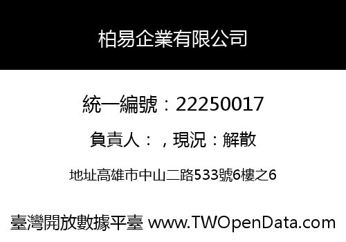 柏易企業有限公司