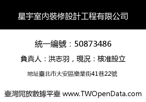 星宇室內裝修設計工程有限公司