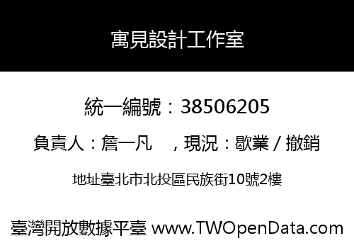寓見設計工作室