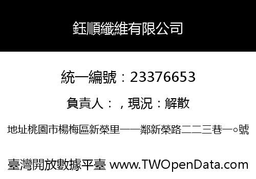 鈺順纖維有限公司