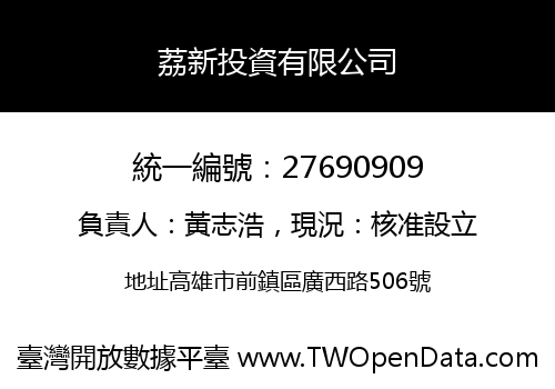 荔新投資有限公司