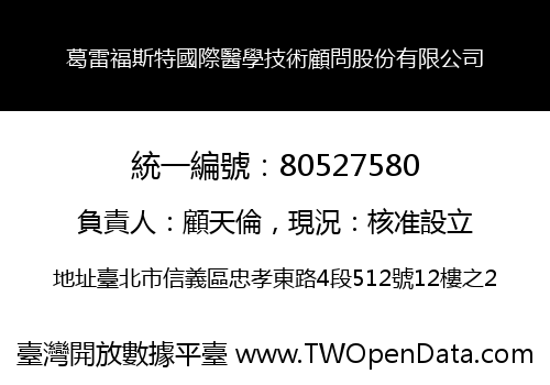 葛雷福斯特國際醫學技術顧問股份有限公司