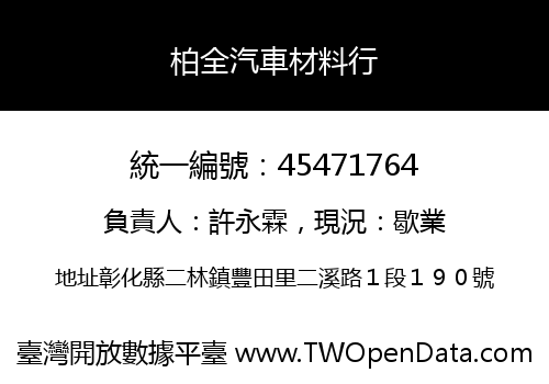 柏全汽車材料行