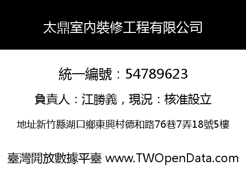 太鼎室內裝修工程有限公司