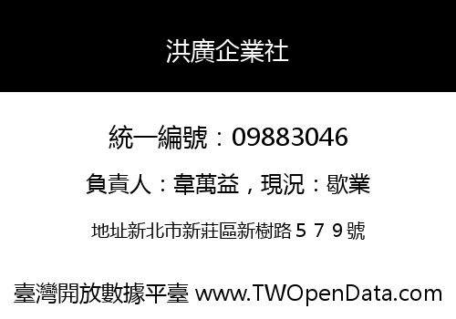 洪廣企業社