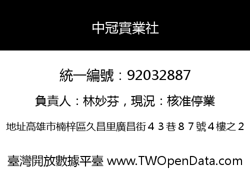 中冠實業社