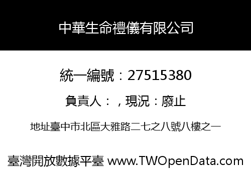 中華生命禮儀有限公司