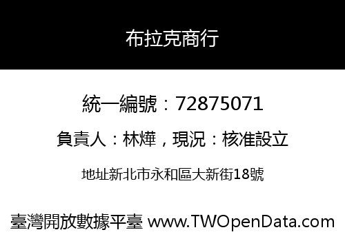 布拉克商行