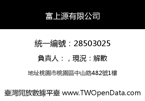 富上源有限公司