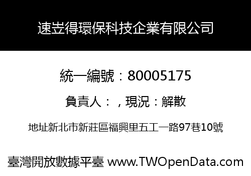 速岦得環保科技企業有限公司