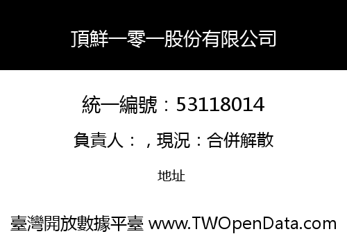 頂鮮一零一股份有限公司