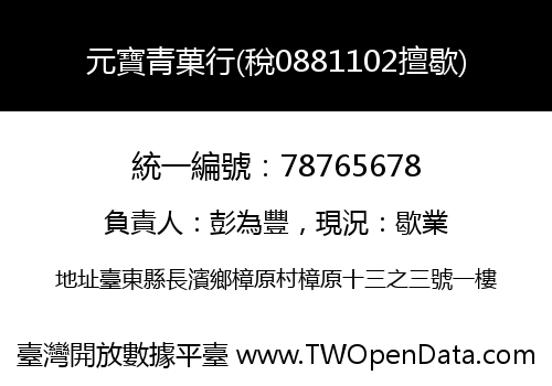 元寶青菓行(稅0881102擅歇)