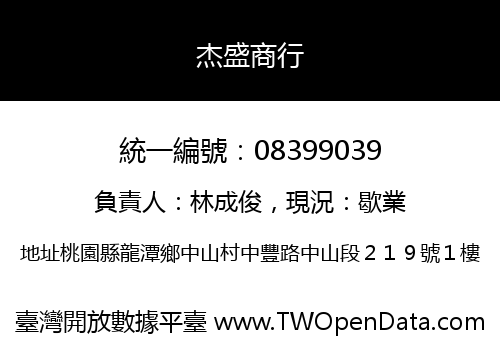 杰盛商行