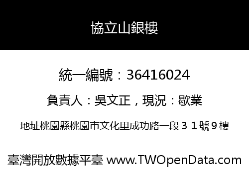 協立山銀樓