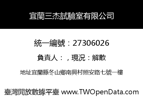宜蘭三杰試驗室有限公司