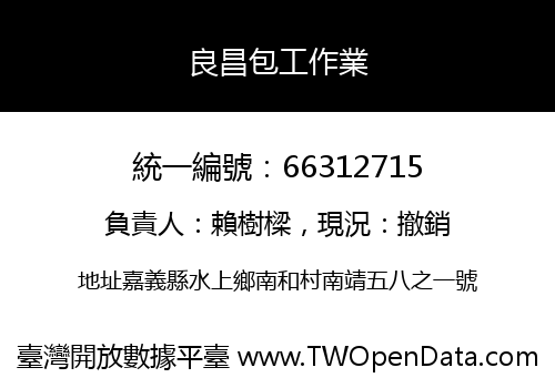 良昌包工作業