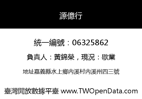 源億行