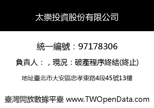 太崇投資股份有限公司