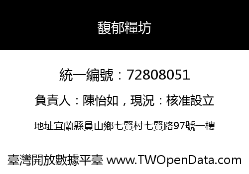 馥郁糧坊
