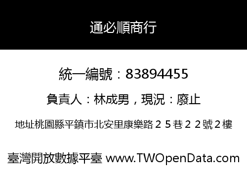 通必順商行