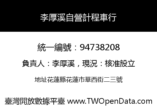 李厚溪自營計程車行