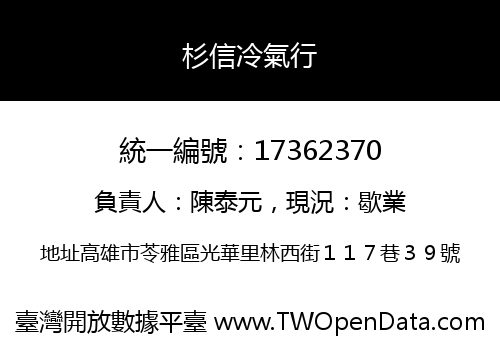 杉信冷氣行