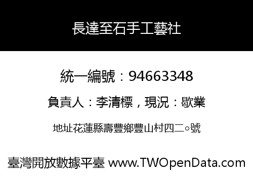 長達至石手工藝社