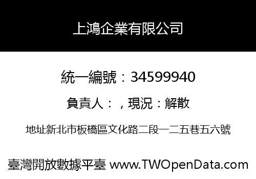 上鴻企業有限公司