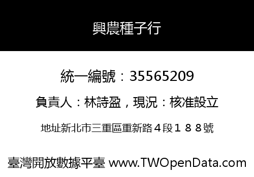 興農種子行