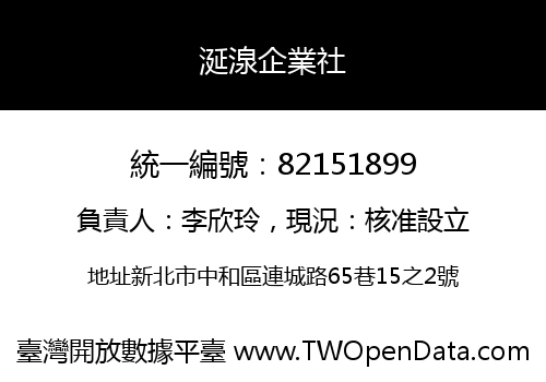 涎湶企業社