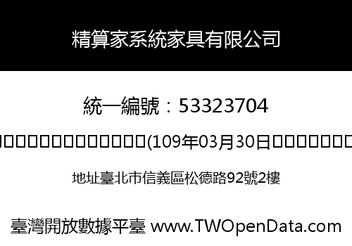 精算家系統家具有限公司