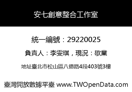 安七創意整合工作室