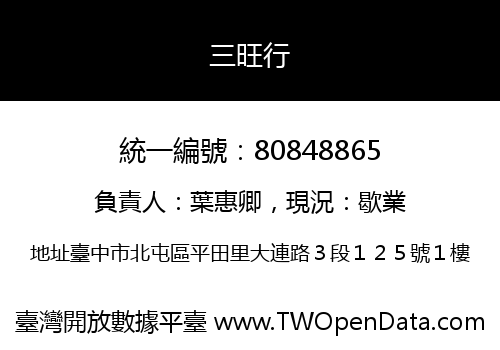 三旺行