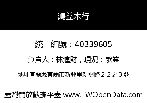 鴻益木行