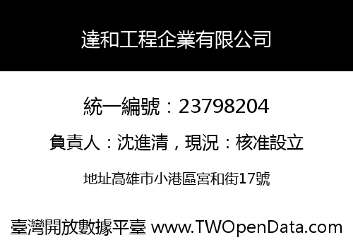 達和工程企業有限公司