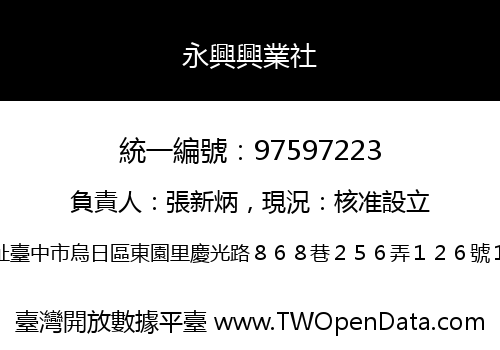 永興興業社