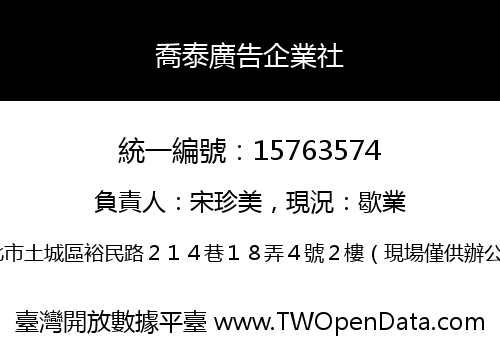 喬泰廣告企業社