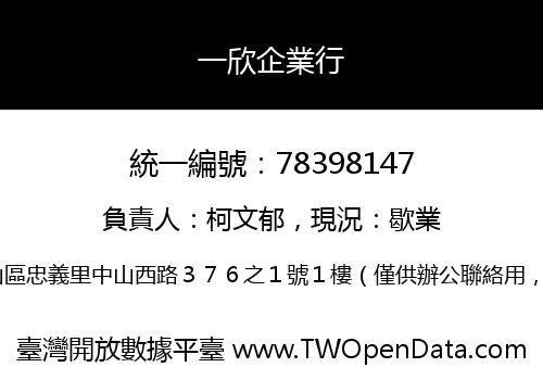 一欣企業行