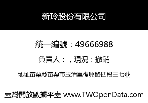 新玲股份有限公司