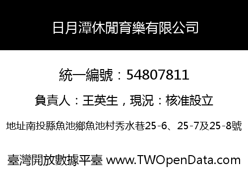 日月潭休閒育樂有限公司
