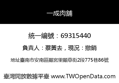 一成肉舖
