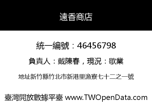 遠香商店