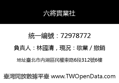 六將實業社