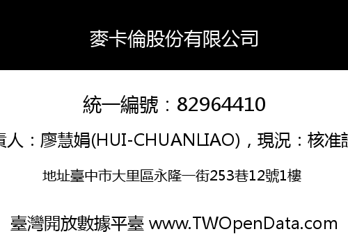 麥卡倫股份有限公司
