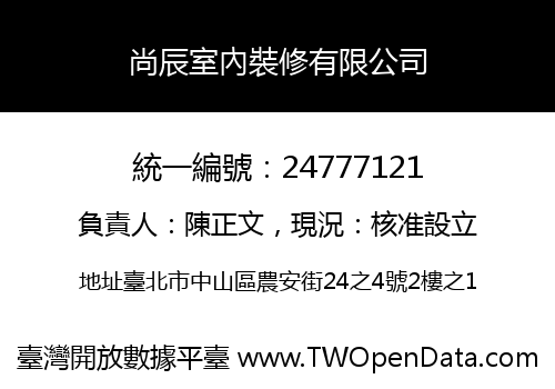 尚辰室內裝修有限公司