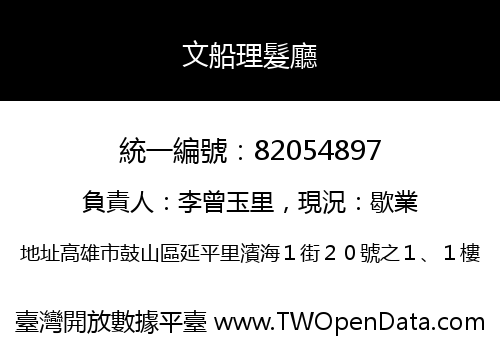文船理髮廳