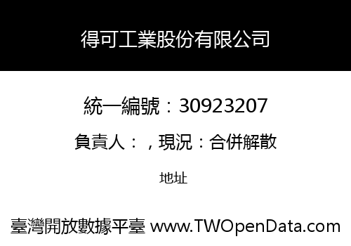 得可工業股份有限公司