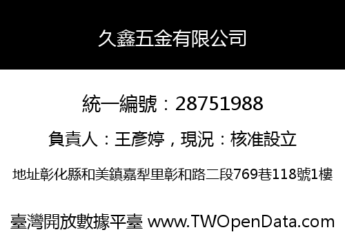 久鑫五金有限公司