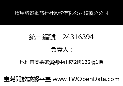 燦星旅遊網旅行社股份有限公司礁溪分公司